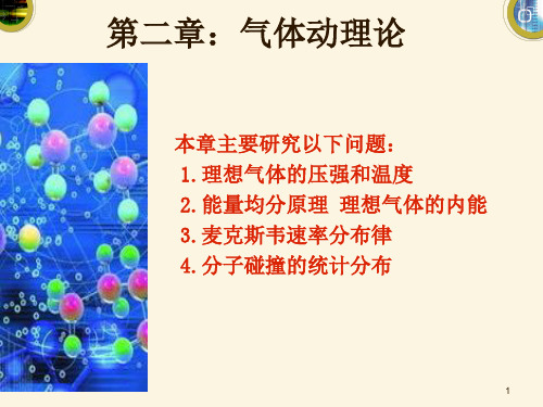 气体动理论