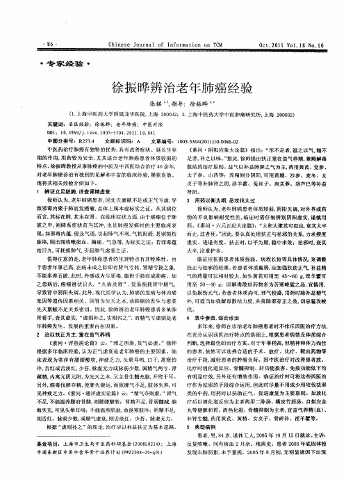 徐振晔辨治老年肺癌经验