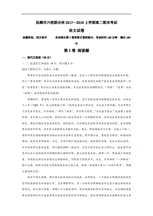 辽宁省抚顺市六校联合体高二上学期期末考试语文试题