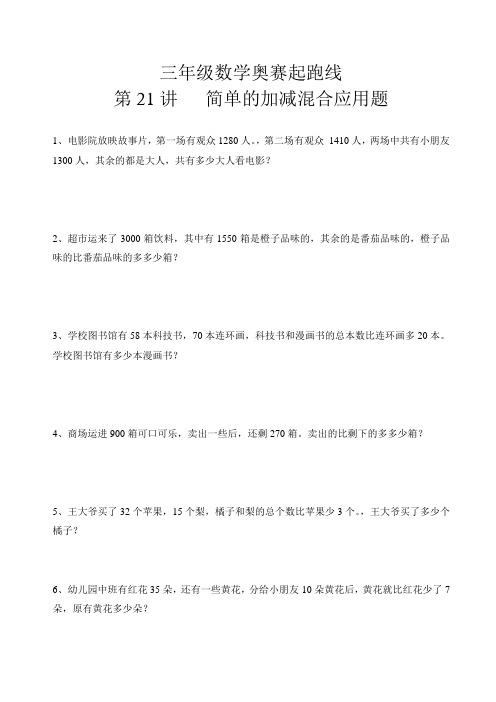 三年级数学奥赛起跑线第21讲  简单的加减混合应用题