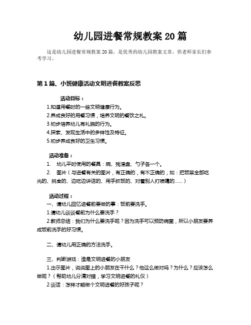 幼儿园进餐常规教案20篇