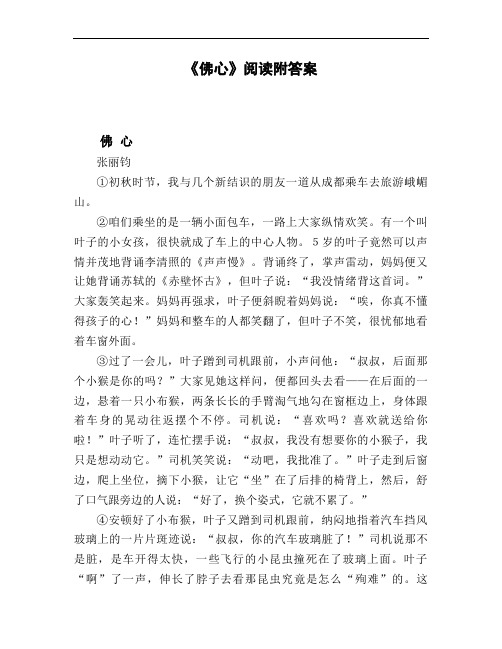 《佛心》阅读附答案