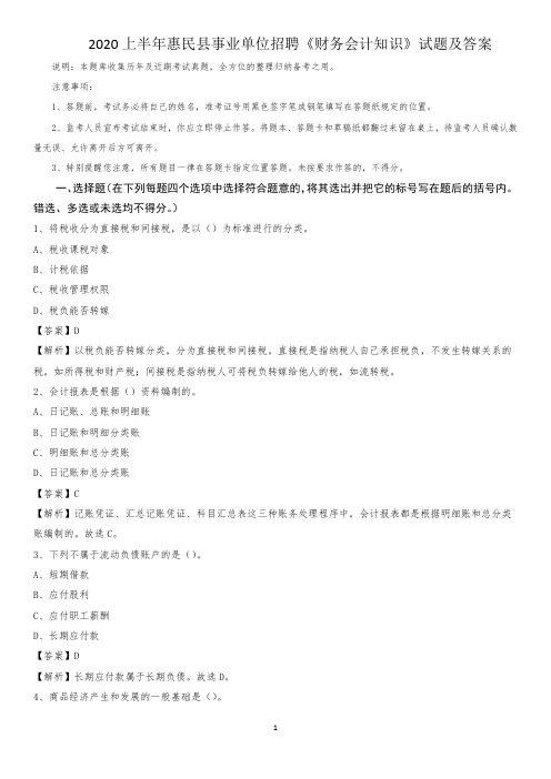 2020上半年惠民县事业单位招聘《财务会计知识》试题及答案