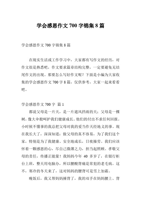 学会感恩作文700字锦集8篇