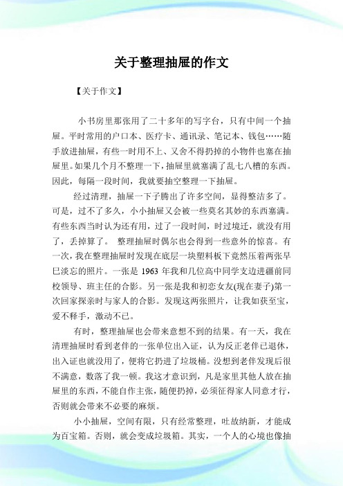 关于整理抽屉的作文.doc