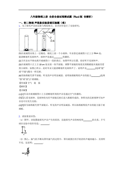 八年级物理上册 全册全套试卷测试题(Word版 含解析)