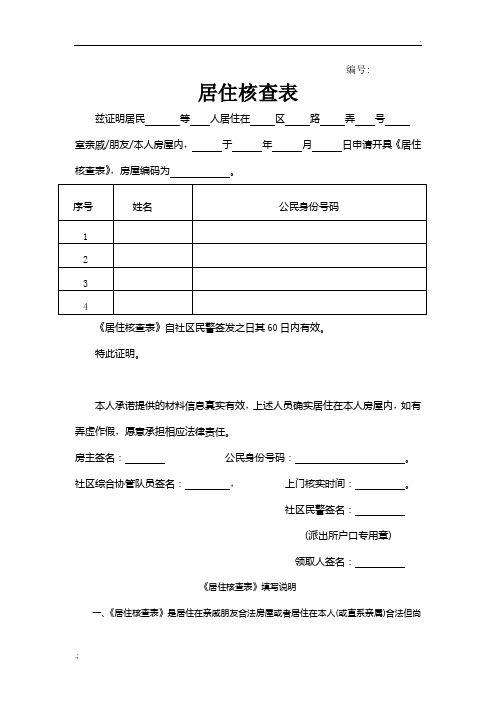 居住核查表