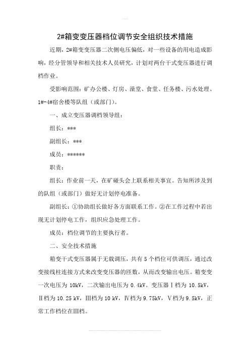 箱变调档措施