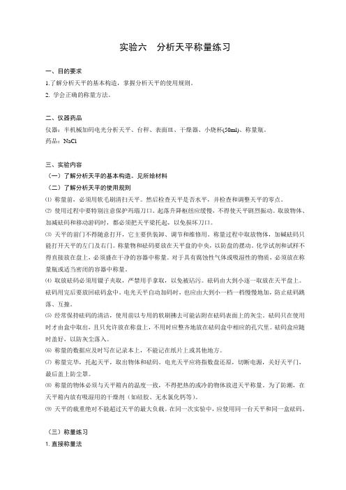 实验六 分析天平称量练习