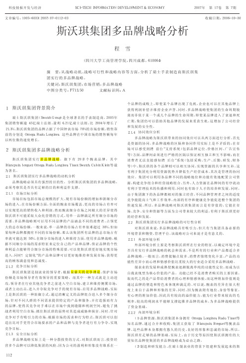 斯沃琪集团多品牌战略分析