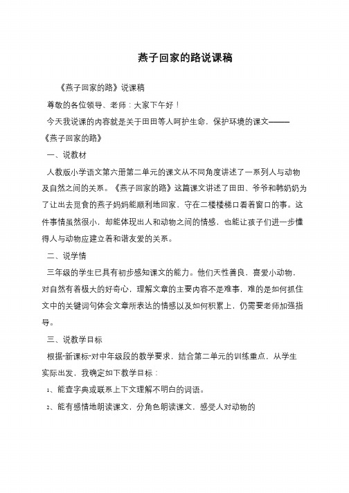 燕子回家的路说课稿