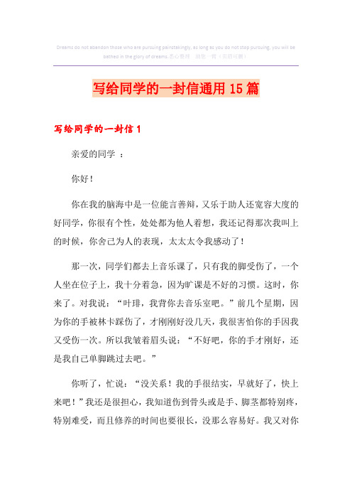 写给同学的一封信通用15篇