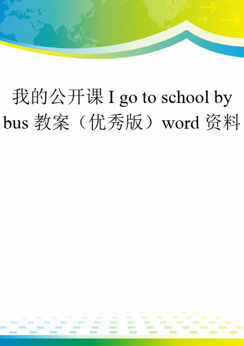 我的公开课I go to school by bus教案(优秀版)word资料