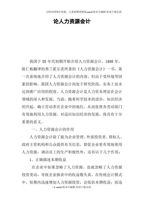 论人力资源会计