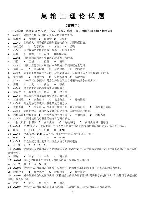 集输高级工理论试题.doc
