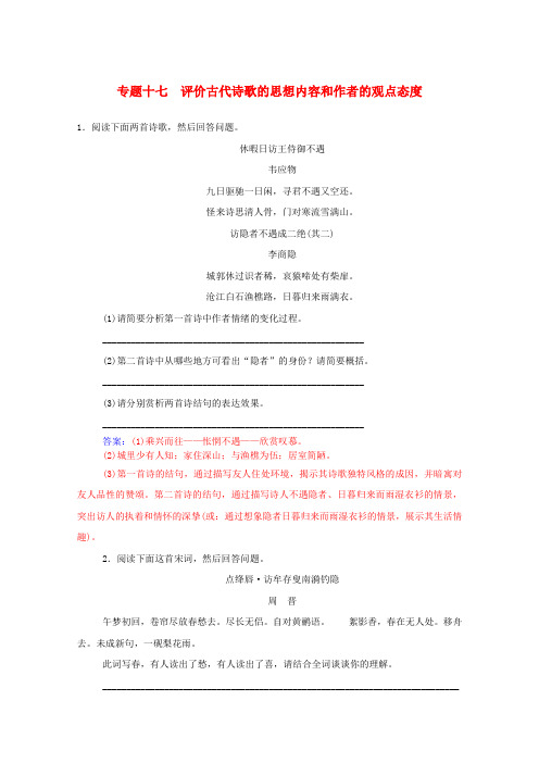 高考语文一轮复习 专题17 评价古代诗歌的思想内容和作者的观点态度课时作业(含解析)