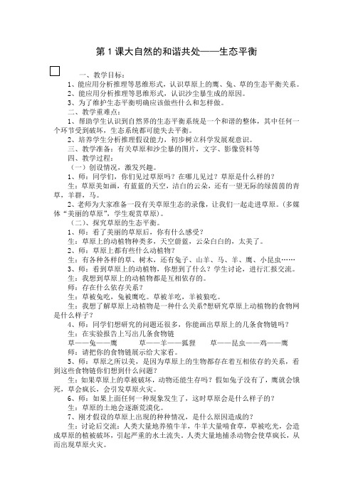 第1课大自然的和谐共处——生态平衡