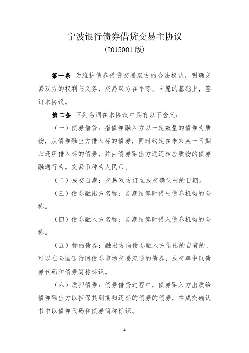 宁波银行债券借贷主协议