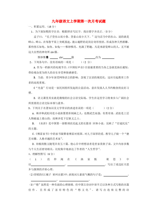 山东邹城第七中学14-15学年九年级上第一次月考试题--语文