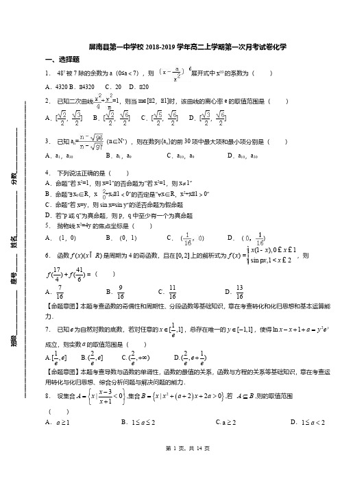 屏南县第一中学校2018-2019学年高二上学期第一次月考试卷化学