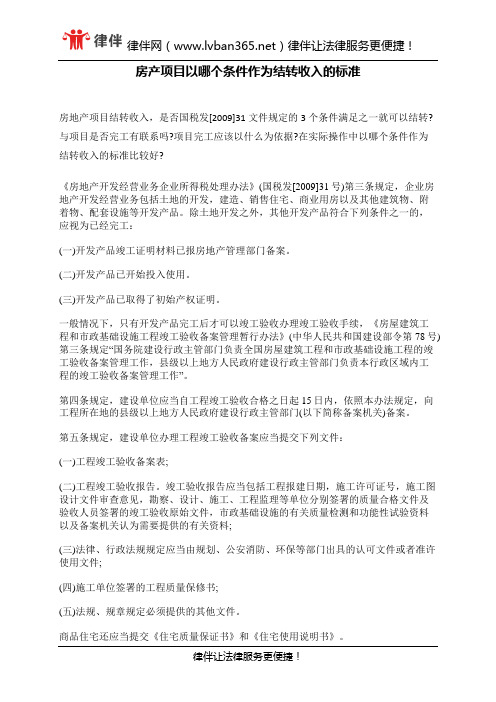 房产项目以哪个条件作为结转收入的标准