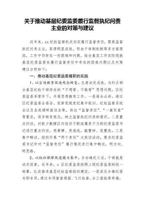 关于推动基层纪委监委履行监督执纪问责主业的对策与建议