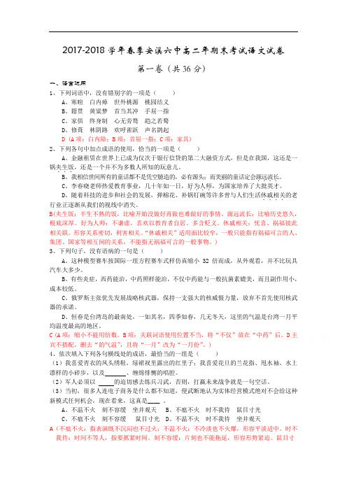 福建省安溪六中2017-2018学年高二下学期期末考试语文试卷 Word版含答案