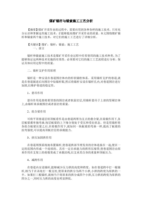 煤矿锚杆与锚索施工工艺分析