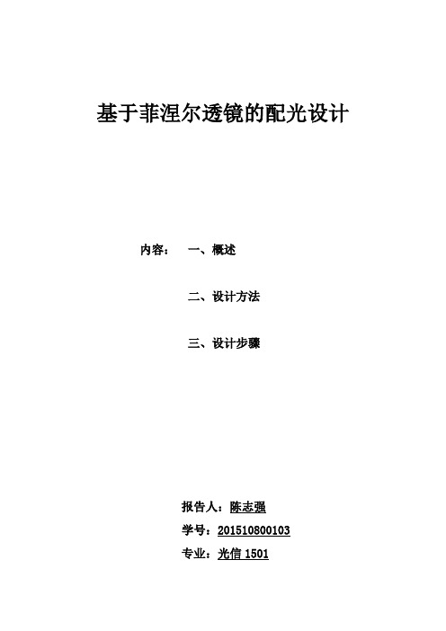 (完整版)基于菲涅尔透镜的配光设计