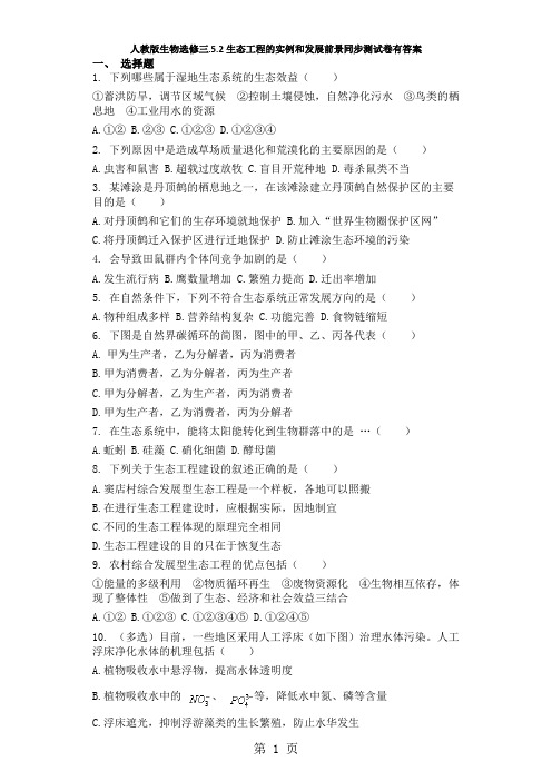 人教版生物选修三.5.2生态工程的实例和发展前景同步测试卷有答案-word