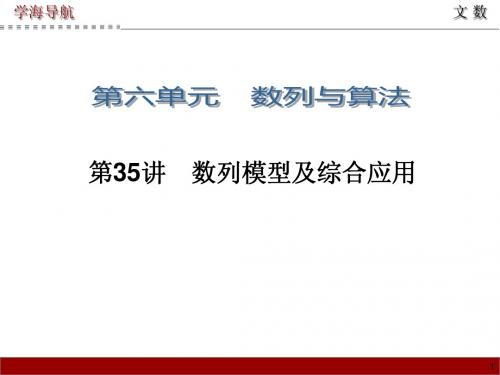 2015届高三数学(文)第一轮总复习课件 第35讲 数列模型及综合应用