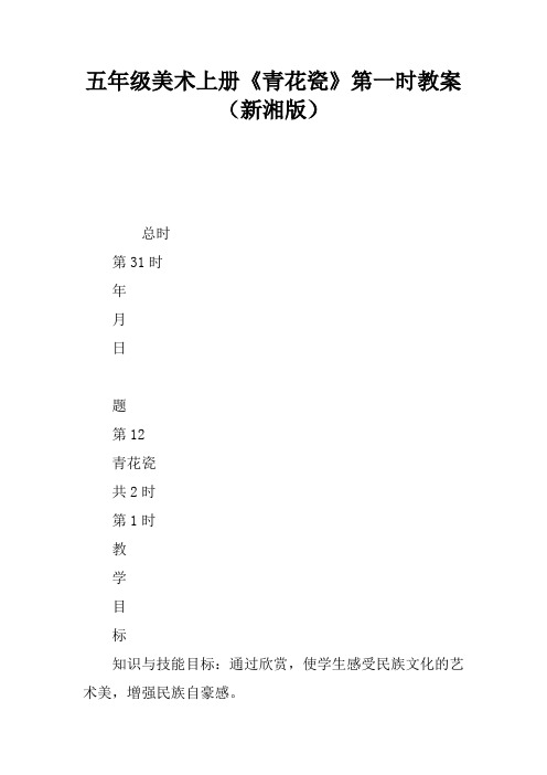 五年级美术上册《青花瓷》第一课时教案(新湘版)