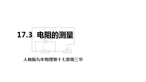 人教版九年级物理第十七章第三节《电阻的测量》教学课件