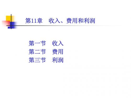 收入费用和利润培训课件(PPT 42页)