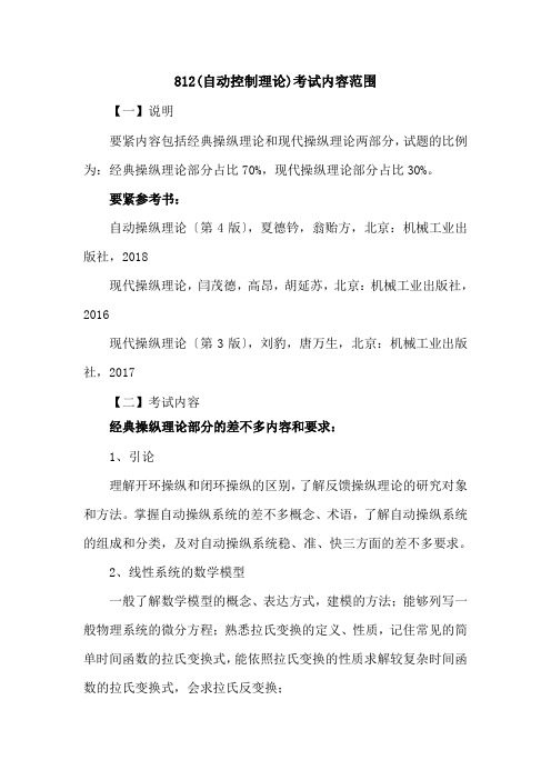 812(自动控制理论)考试内容范围