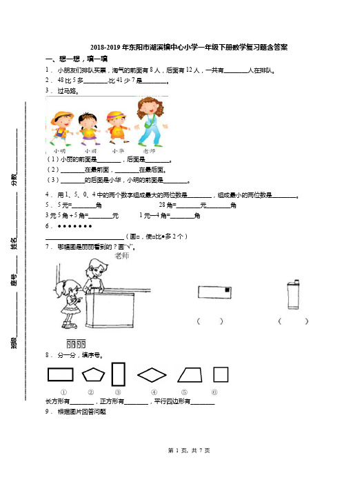 2018-2019年东阳市湖溪镇中心小学一年级下册数学复习题含答案(1)
