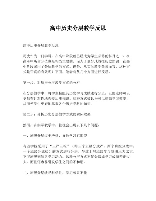 高中历史分层教学反思