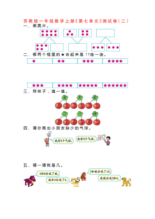 苏教版一年级数学上册《第七单元》测试卷(附答案)