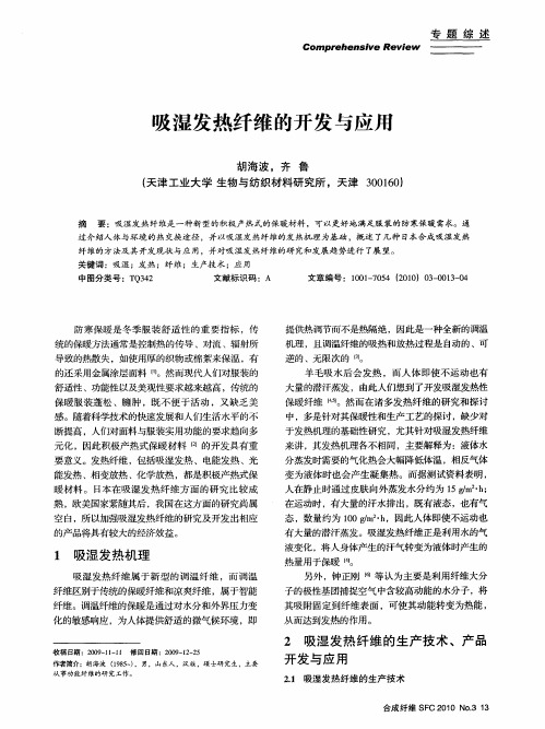 吸湿发热纤维的开发与应用