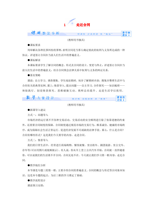 【高中教案学案】高中政治 3.1 走近合同教学设计 新人教版选修5