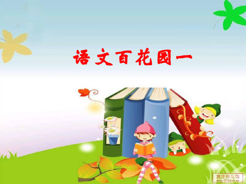 语文百花园一(我的家乡茂名简介)语文S版二年级下册