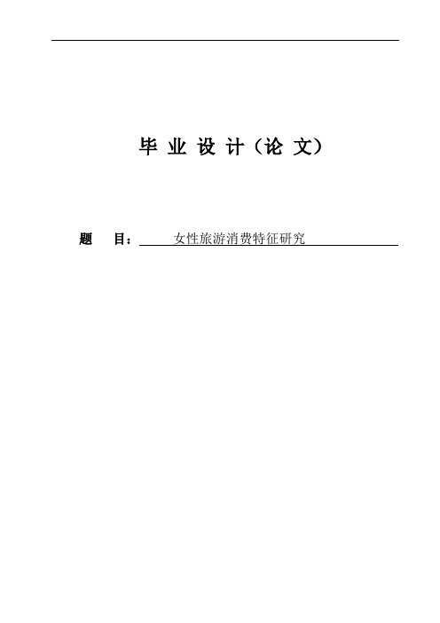 毕业设计(论文)女性旅游消费特征研究
