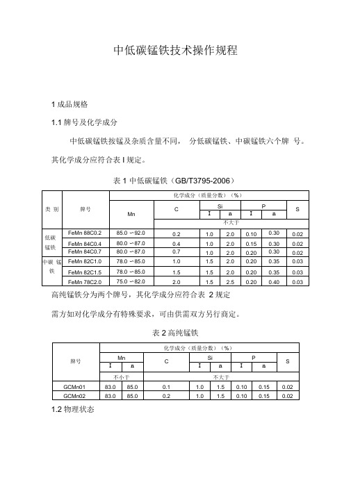 中低碳锰铁技术操作规程