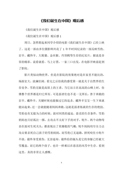 《我们诞生在中国》观后感
