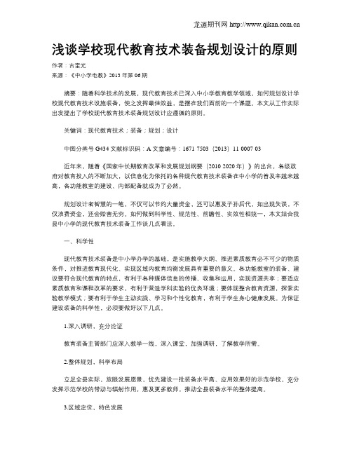 浅谈学校现代教育技术装备规划设计的原则