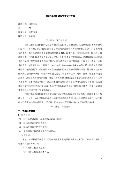 《园林工程》课程整体设计方案