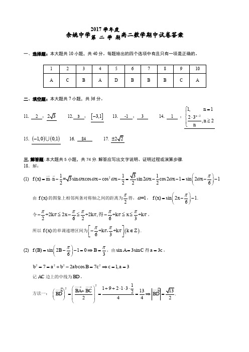 余姚中学2018学年高三上数学期中考试试卷  答案