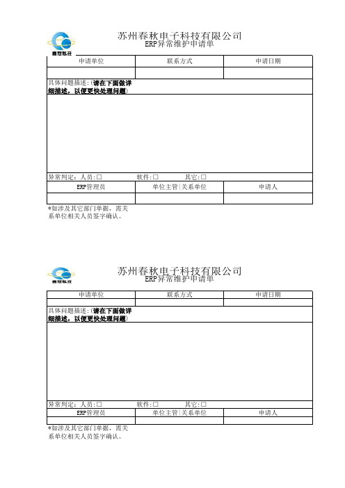 ERP异常维护申请单