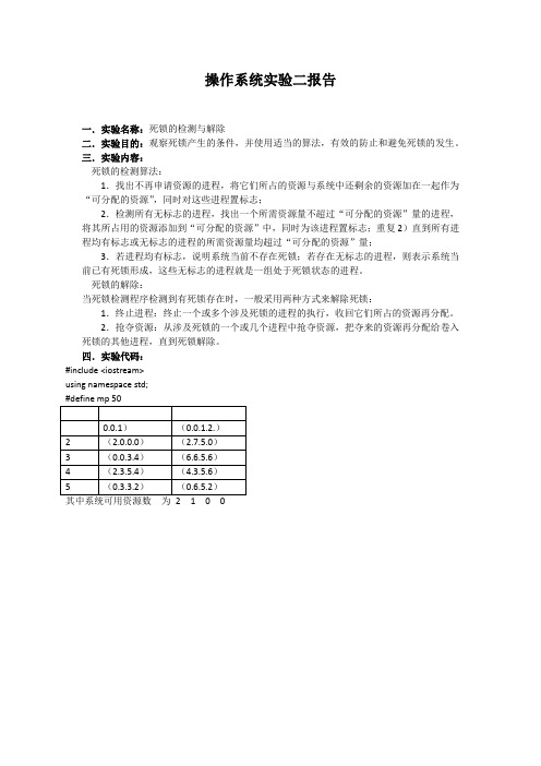死锁实验报告