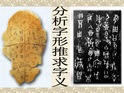 分析字形推求字义 ppt课件